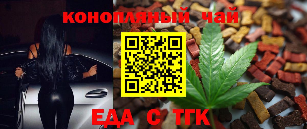 Еда ТГК марихуана  Вход с VPN  Славгород 