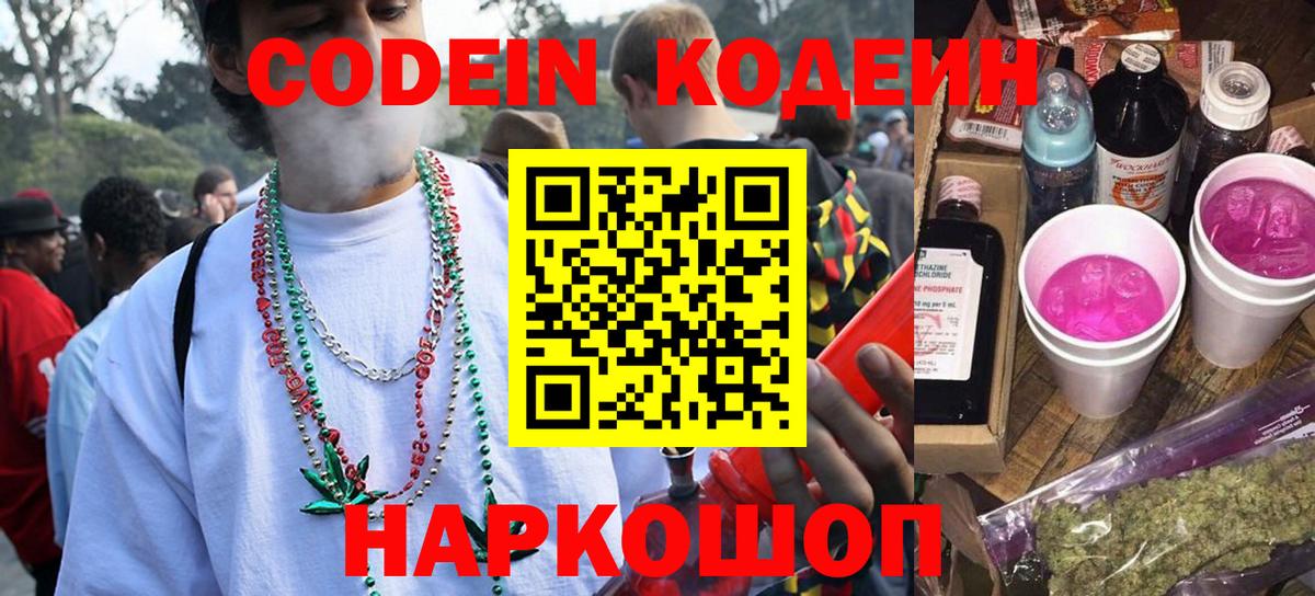 Кодеиновый сироп Lean Purple Drank  Вход с VPN  Codein Purple Drank  Славгород 
